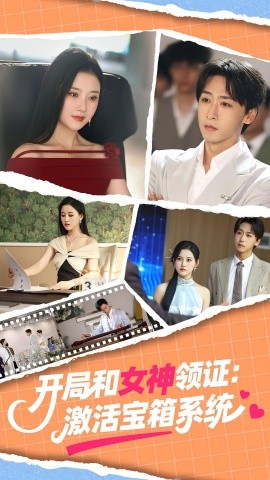 开局和女神领证激活宝箱系统短剧第09集