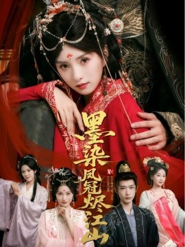 墨染凤冠烬江山第26集