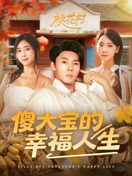 傻大宝的幸福人生第01集
