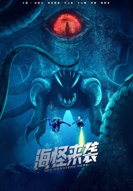 海怪来袭第03集