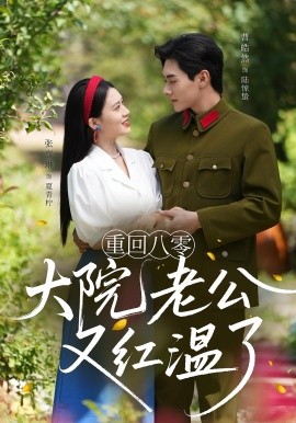重回八零大院老公又红温了第01集