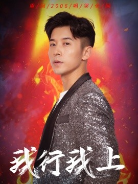 我行我上第01集