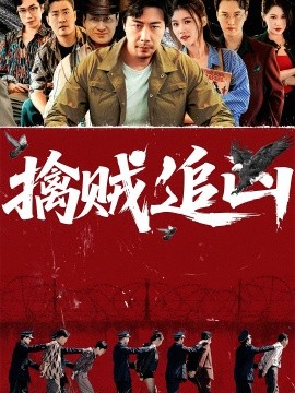 擒贼追凶第03集