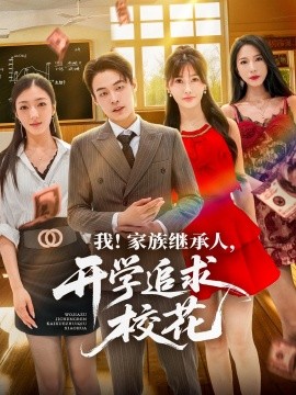 我家族继承人开学追求校花第36集