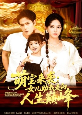 萌宝来袭女儿助我走向人生巅峰第10集