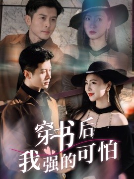 穿书后我强的可怕第16集