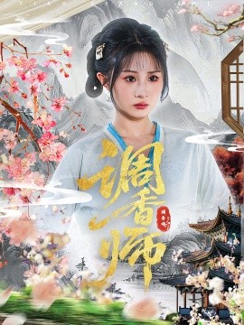 调香师第12集