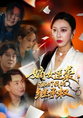 嫡女逆袭，谁动了我的继承权第27集