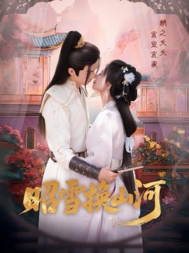 昭雪换山河第05集