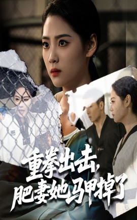 重拳出击肥妻她马甲掉了第35集