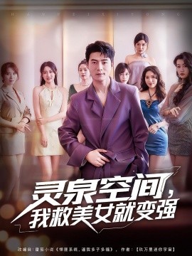 灵泉空间，我救美女就变强第22集