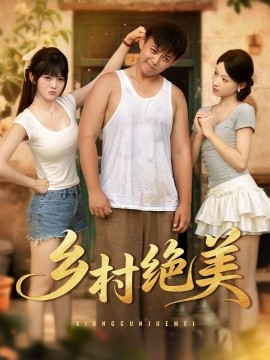乡村绝美全集(大结局)