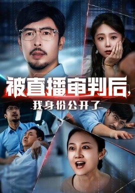 被直播审判后，我身份公开了第01集