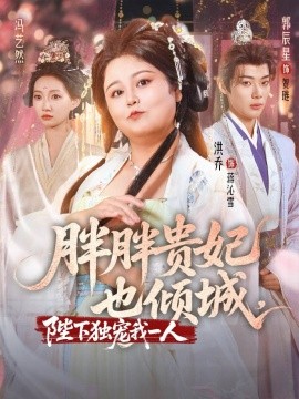 胖胖贵妃也倾城陛下独宠我一人第01集