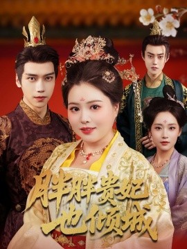 胖胖贵妃也倾城第02集