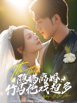 隐瞒离婚竹马他戏超多第01集