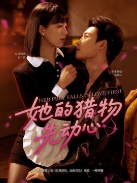 她的猎物先动心第13集