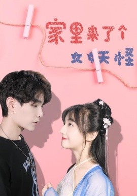 家里来了个女妖怪第01集