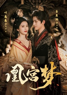 凰宫梦 令章皇后第01集