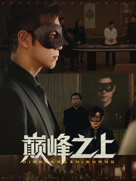 巅峰之上第17集