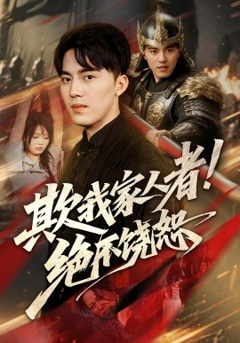 欺我家人者!绝不饶恕第41集