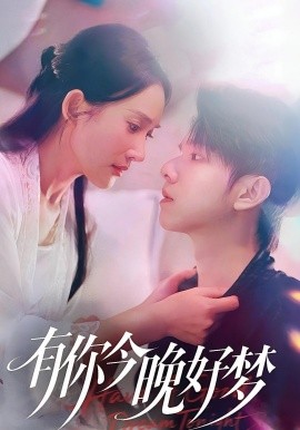 有你今晚好梦第01集