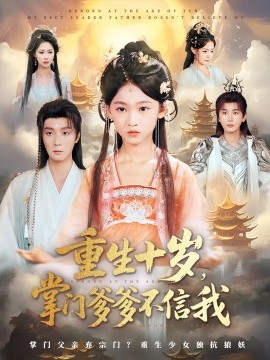 重生十岁掌门爹爹不信我第01集