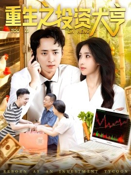 重生之投资大亨第01集