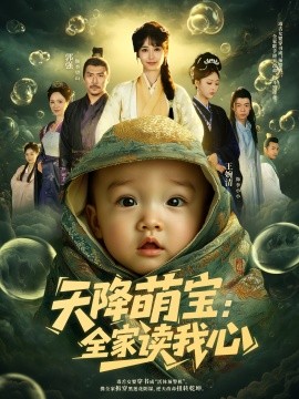 天降萌宝全家读我心第80集