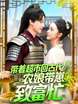 带着超市回古代农娘带崽致富忙第60集