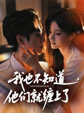 我也不知道他们就缠上了第01集