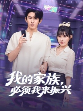 我的家族必须我来振兴第02集