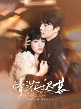 情深已迟暮第09集