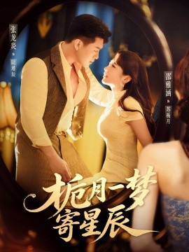 栀月一梦寄星辰第01集