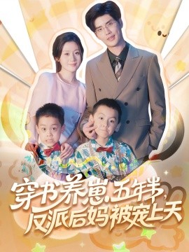 穿书养崽五年半反派后妈被宠上天第03集