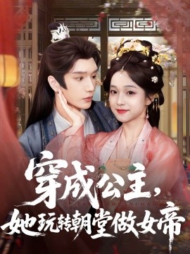 穿成公主她玩转朝堂做女帝第54集