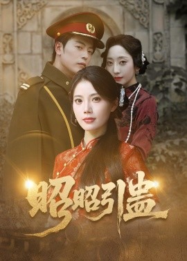 昭昭引蛊第01集