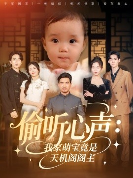 偷听心声我家萌宝竟是天机阁阁主第17集
