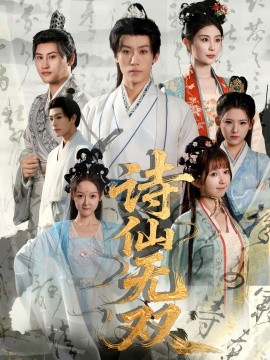 诗仙无双第23集