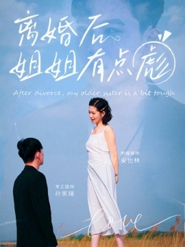 离婚后姐姐有点彪第29集