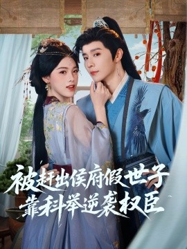 被赶出侯府假世子靠科举逆袭权臣第01集
