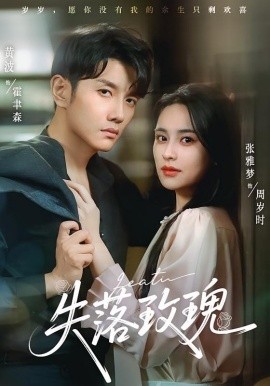 失落玫瑰第09集