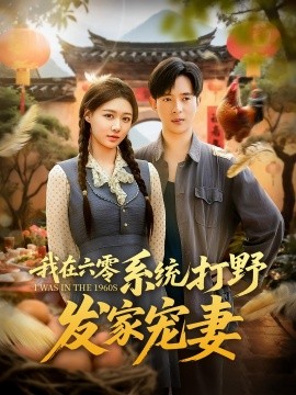 我在六零系统打野发家宠妻第30集