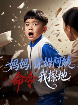 妈妈保姆阿姨命令我擦地第19集