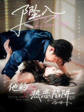 坠入他的热恋陷阱第31集