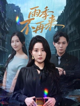 雨季不再来第28集