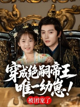 穿成绝嗣帝王唯一幼崽，被团宠了第21集