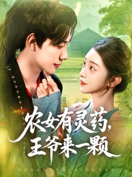 农女有灵药王爷来一颗第45集