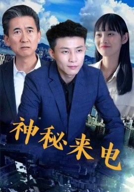 神秘来电第30集