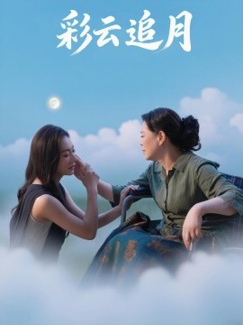 彩云追月第60集